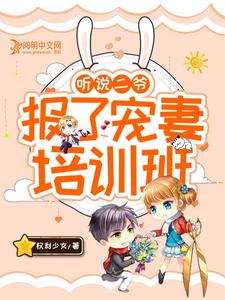 听说二爷报了宠妻培训班小说最新更新在哪里？免费在线看