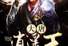 大唐逍遥王楚风李丽质武媚娘秦羽墨小说在线章节目录阅读最新章节-侠客文学