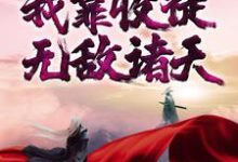 玄幻：我靠收徒无敌诸天小说最新章节在哪里可以读到？-侠客文学