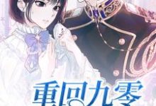 重回九零发家致富(顾烟谢危)在线免费阅读-侠客文学