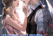 在线寻找秦郎夏怡李羲和武媚的小说，我的九个姐姐都是女神免费阅读-侠客文学