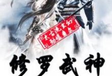 修罗武神小说最新章节在哪里可以读到?-侠客文学