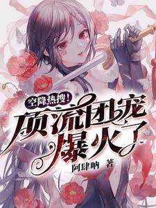 完结版《空降热搜！顶流团宠爆火了》章节阅读