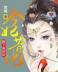 免费看今妃昔比：陛下你好坏小说的网站有哪些？