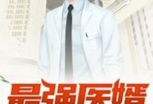 主人公林峰苏芸顾妍妍秦晴小说最强医婿在线章节阅读-侠客文学