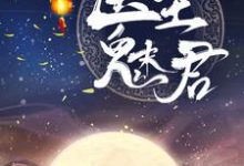 《医圣魅君》全集免费在线阅读（白鹤染君慕凛）-侠客文学