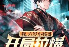 我，六岁小孩哥，开局拉爆警察叔叔小说全文哪里可以免费看？-侠客文学