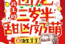 沐瑶瑶沐寒冥沐雨宁沐文策为主角的小说叫什么？免费看摄政王的团宠三岁半甜凶奶萌-侠客文学