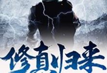 《修真归来》全集免费在线阅读（杨智秦研刘磊）-侠客文学