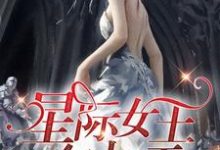 哪里能找到星际女王在七零小说的最新更新和免费章节？-侠客文学
