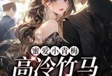 免费看蜜爱小青梅,高冷竹马甜甜宠小说的网站有哪些?-侠客文学