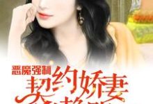 在线寻找柠檬雨的小说,恶魔强制:契约娇妻别赖账免费阅读-侠客文学