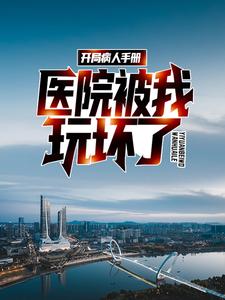 在线寻找顾毅的小说，开局病人手册，医院被我玩坏了免费阅读