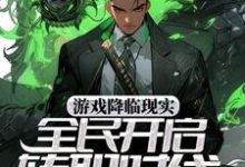 完整版的游戏降临现实,全民开启转职时代小说在哪里可以免费读到?-侠客文学