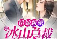 求错嫁新娘:冰山总裁太黏人小说的全文免费阅读链接-侠客文学