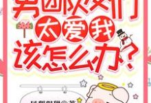 敖苏靳寒川为主角的小说穿书后男团队友们太爱我该怎么办？在线阅读-侠客文学