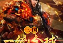 三国：一统全球小说，三国：一统全球章节在线阅读-侠客文学