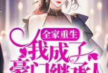 全家重生，我成了豪门继承人最新章节，全家重生，我成了豪门继承人免费阅读-侠客文学