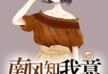 南风知我意小说的免费电子版在哪里可以下载或阅读?-侠客文学