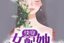 完结版《快穿：女配她千娇百媚》章节阅读-侠客文学