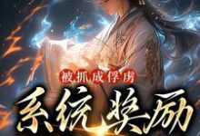 完结版《被抓成俘虏,系统奖励满级神功》免费阅读-侠客文学