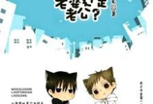 我该叫你老婆还是老公？小说全文阅读需要付费吗？寻找免费资源-侠客文学