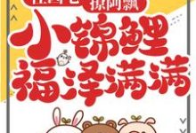 住凶宅,撩阿飘,小锦鲤福泽满满小说的最新章节在哪里更新?免费追踪阅读-侠客文学