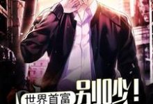 寻找能够免费阅读世界首富:别吵!忙着亏钱!小说的平台-侠客文学