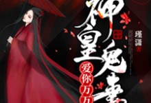 黎素妍端木笙为主角的小说神皇鬼妻:爱你万万年在线阅读-侠客文学