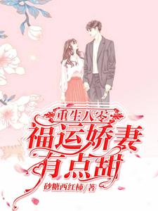 《重生八零：福运娇妻有点甜》小说章节列表免费试读，关尔浔崔耿小说在线阅读