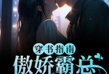 穿书指南:傲娇霸总求妻宠免费阅读,穿书指南:傲娇霸总求妻宠江临雪顾西洲-侠客文学