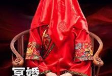 冥婚:鬼戏请魂杨程柳青青小说大结局免费试读-侠客文学