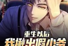 重生以后,我揪出假少爷的惊天秘密陆江离小说大结局免费试读-侠客文学