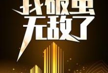完结版《天赋混乱，我破茧无敌了》免费阅读-侠客文学