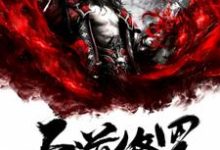 天道修罗小说无弹窗阅读的网站推荐-侠客文学