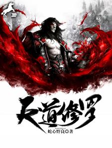 天道修罗小说无弹窗阅读的网站推荐