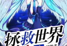 完结版《拯救世界攻略》章节阅读-侠客文学