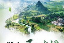 我在乡下开直播小说全文哪里可以免费看？-侠客文学