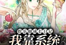 乐清的完整故事在哪里？读娱乐圈成长日记：我靠系统全网爆红小说-侠客文学