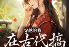 小说《穿越的我，在古代搞法医事业》在线章节阅读-侠客文学