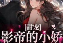 男女主人公叶芠俞瀚墨小说甜宠:影帝的小娇妻太撩人章节免费阅读-侠客文学