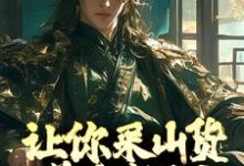 在线寻找赵朗林念的小说，让你采山货养家糊口，你直接成首富？免费阅读-侠客文学