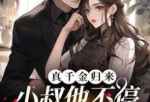 真千金归来,小叔他不停扒我小马甲钟庭月沈知意钟闻璟小月,真千金归来,小叔他不停扒我小马甲最新章节-侠客文学