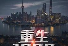 完结版《重生1990》免费阅读-侠客文学