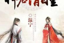 楚歌白泽小说在线章节免费阅读（绝色仙妃：神君请自重无弹窗无删减）-侠客文学