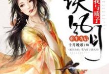 重生为后:我与质子谈风月青子衿曲晨轩,重生为后:我与质子谈风月在线无弹窗阅读-侠客文学