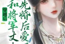穿越后,她和将军丈夫先婚后爱了这本小说怎么样?免费在线阅读试试-侠客文学