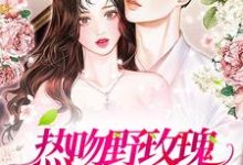 《热吻野玫瑰，霸总他沦陷了》小说主角祝曼顾席章节章节免费在线阅读-侠客文学