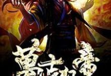 免费阅读楚狂生秋青儿为主角的小说，万古狂帝在线看-侠客文学