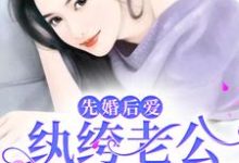 先婚后爱:纨绔老公宠她上天小说最新章节在哪里可以读到?-侠客文学